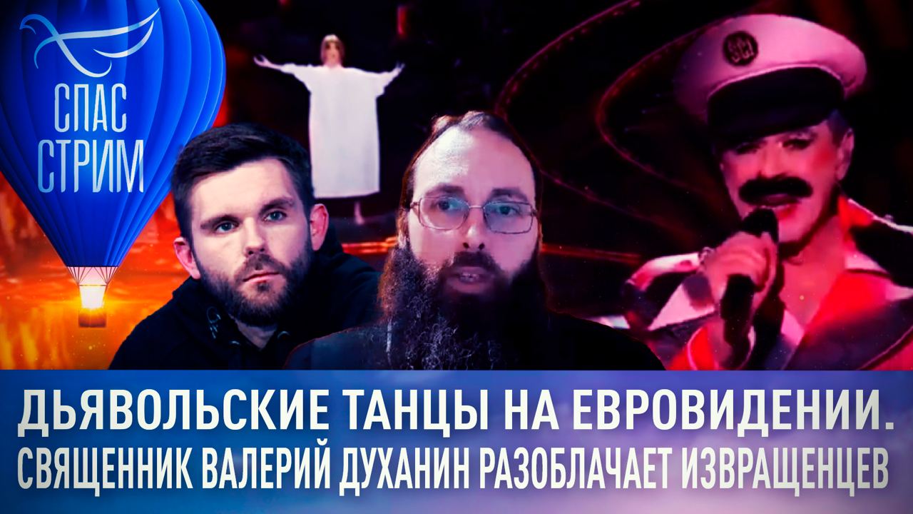 ДЬЯВОЛЬСКИЕ ТАНЦЫ НА ЕВРОВИДЕНИИ. СВЯЩЕННИК ВАЛЕРИЙ ДУХАНИН РАЗОБЛАЧАЕТ ИЗВРАЩЕНЦЕВ