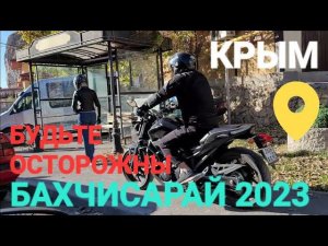 Будьте осторожны в Крыму, в #Бахчисарай! Ханский дворец, Успенский монастырь сегодня.