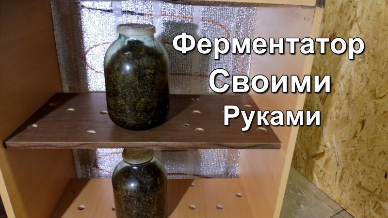 Ферментационный шкаф своими руками для табака