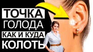 Точка голода - как и куда колоть