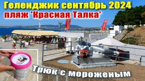 Геленджик сентябрь 2024 Пляж "Красная Талка" / Почему сезон бархатный? / Трюк с мороженым