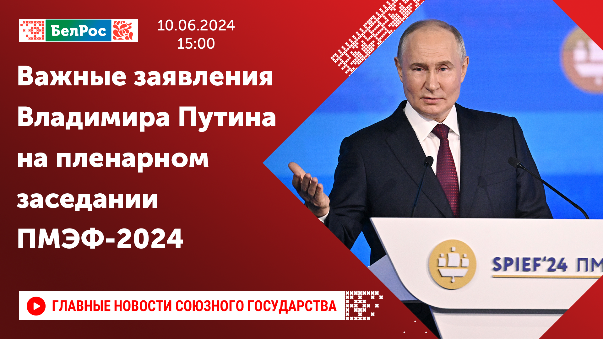 Важные заявления Владимира Путина на пленарном заседании ПМЭФ-2024