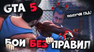 Бои без Правил В Гта 5 Рп! GTA 5 ROLEPLAY - МОЙ ДОМ