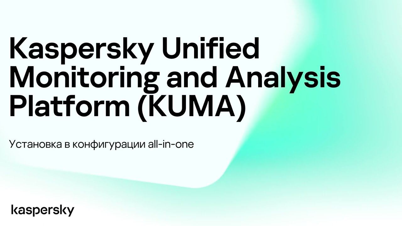 Установка Kaspersky Unified Monitoring and Analysis Platform в конфигурации all-in-one