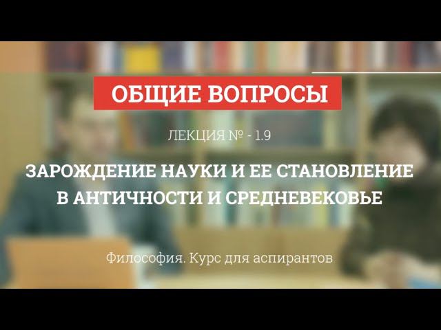 А 1.9 Зарождение науки, ее становление в античности, средневековье - Философия науки для аспирантов
