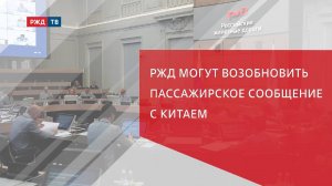 Пассажирское сообщение РЖД с Китаем