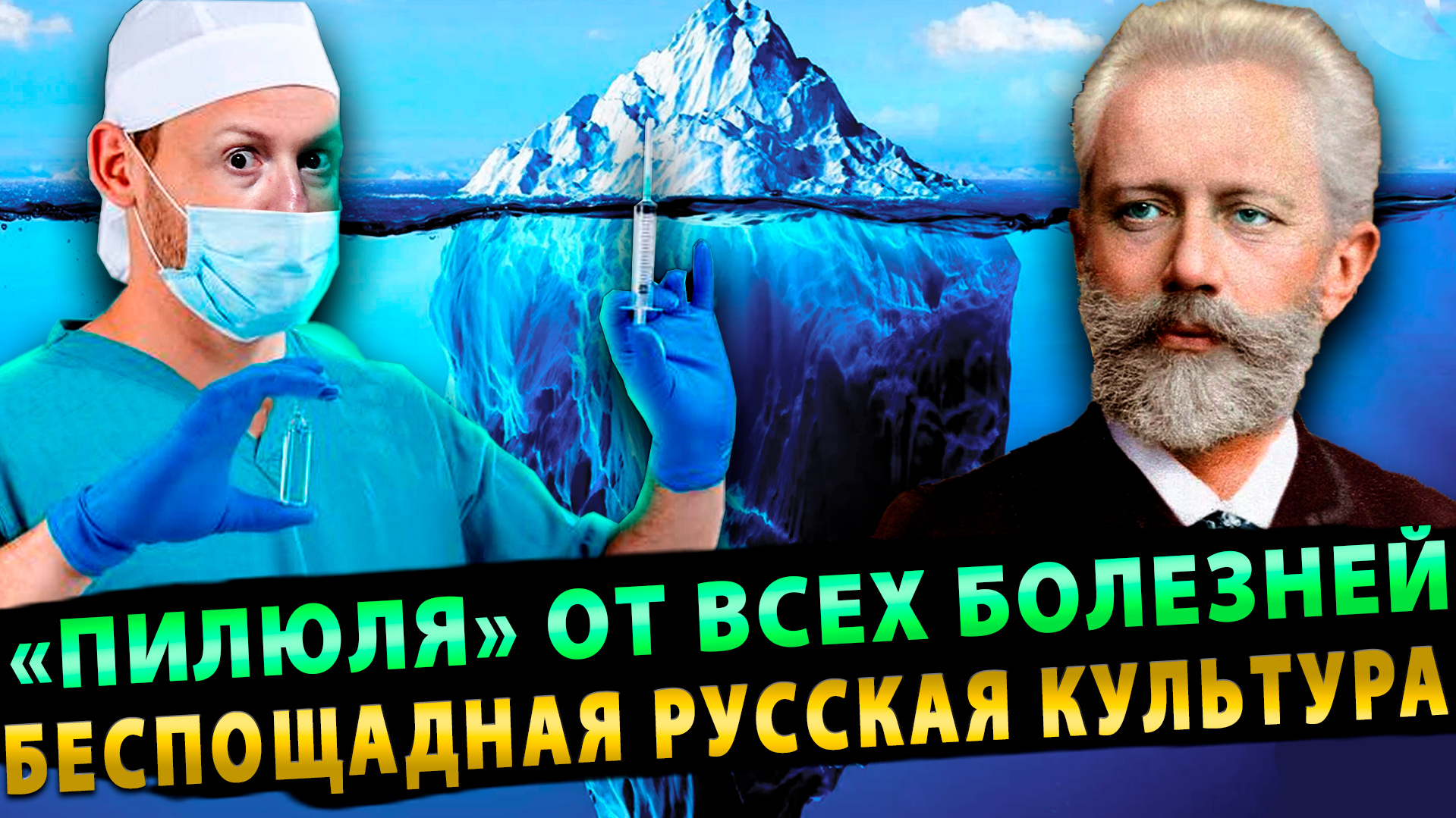 Найдена «пилюля» от всех болезней | Русская культура творит немыслимое | Гуманитарка для Канады