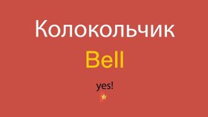 Колокольчик по-английски