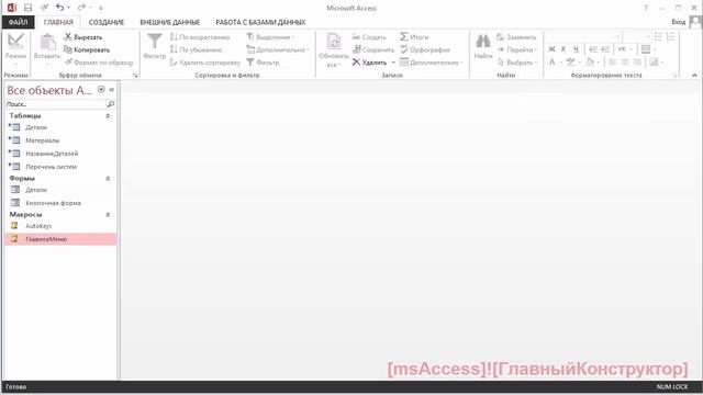 1.5 Контекстное меню для Access Runtime смотреть онлайн