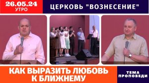 Утреннее Богослужение - 26.05.2024