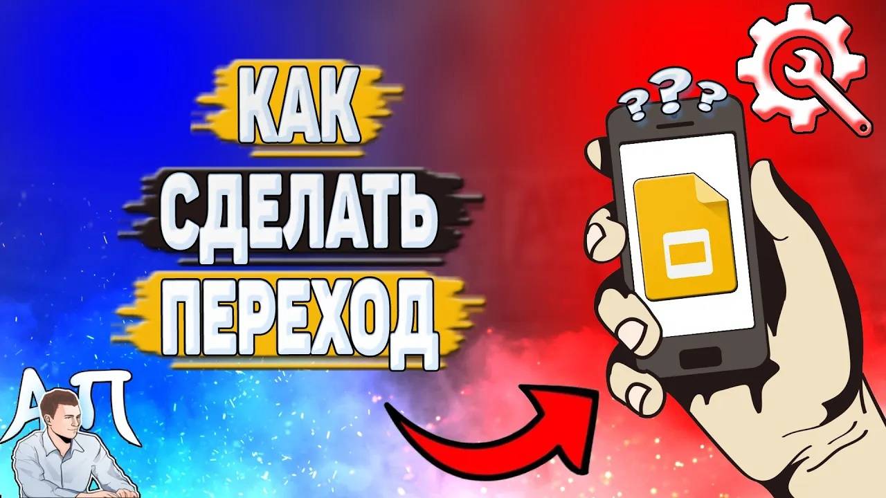 Как сделать переход в Гугл презентации?