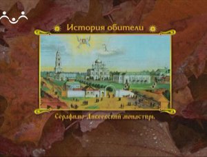 Дивеево. Календарь. 15 января. Преставление и второе обретение мощей прп. Серафима Саровского