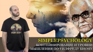 Психотерапия #61. Уровни мышления и КОНТЕЙНИРОВАНИЕ в психоанализе Уилфреда Биона2