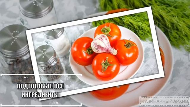 МАЛОСОЛЬНЫЕ ТОМАТЫ ЛАЙФХАК / КАК ПРИГОТОВИТЬ / ПОШАГОВЫЙ РЕЦЕПТ