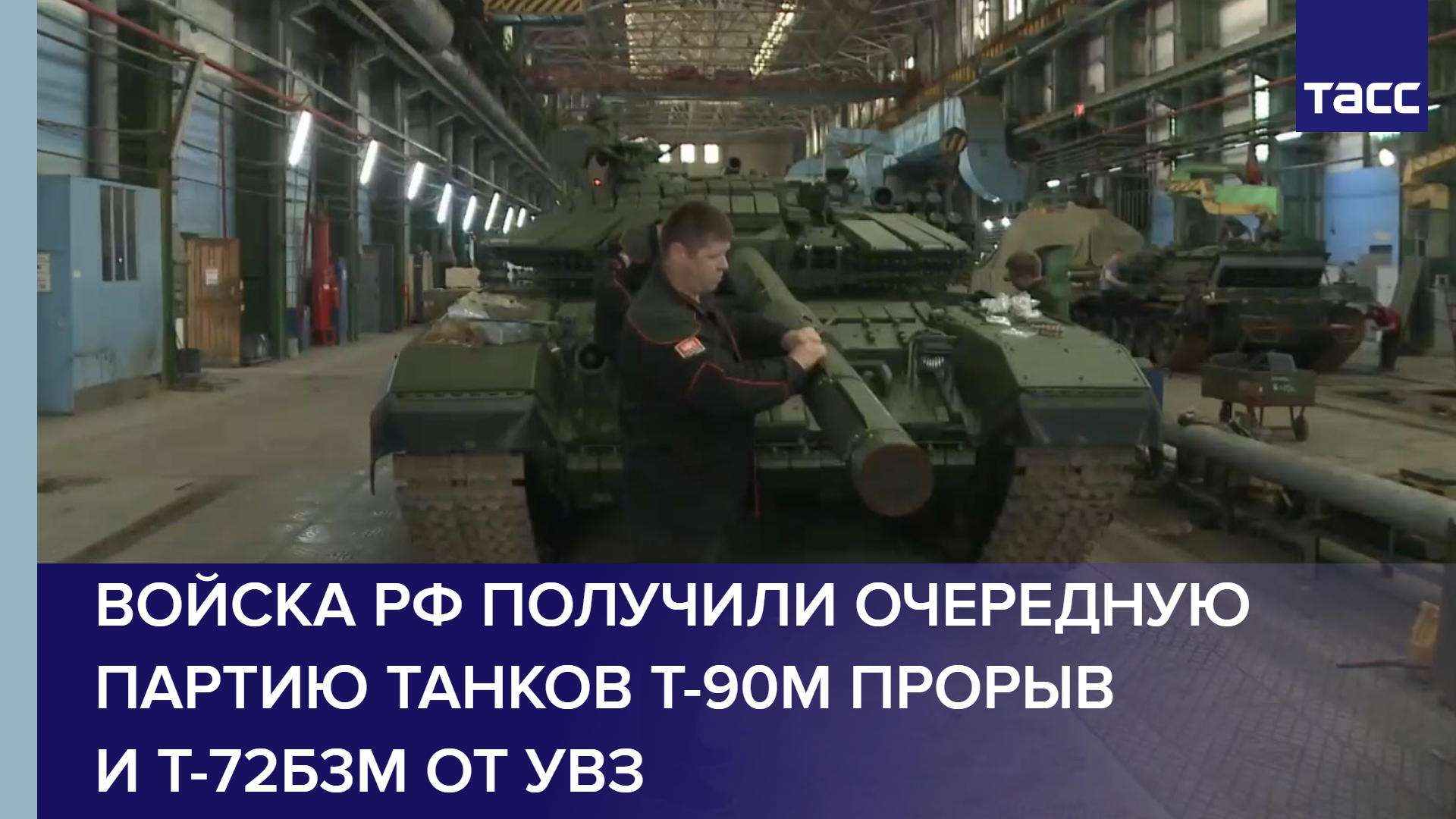 Войска РФ получили очередную партию танков Т-90М Прорыв и Т-72Б3М от УВЗ #shorts