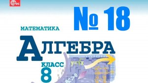 алгебра 8 класс номер 18