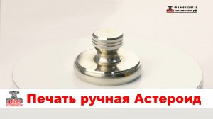 Астероид - Печать на ручной металлической оснастке. Карманная металлическая оснастка Астероид