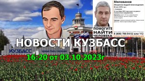 Новости Кузбасс в 16:20 от 03.10.2023г.