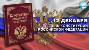 День Конституции Российской Федерации