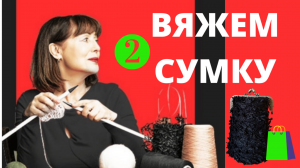 Как связать сумку на спицах с деревянными ручками? МАЛЕНЬКАЯ СУМКА