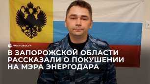 Замглавы ГУ МВД по Запорожской области о покушении на мэра Энергодара