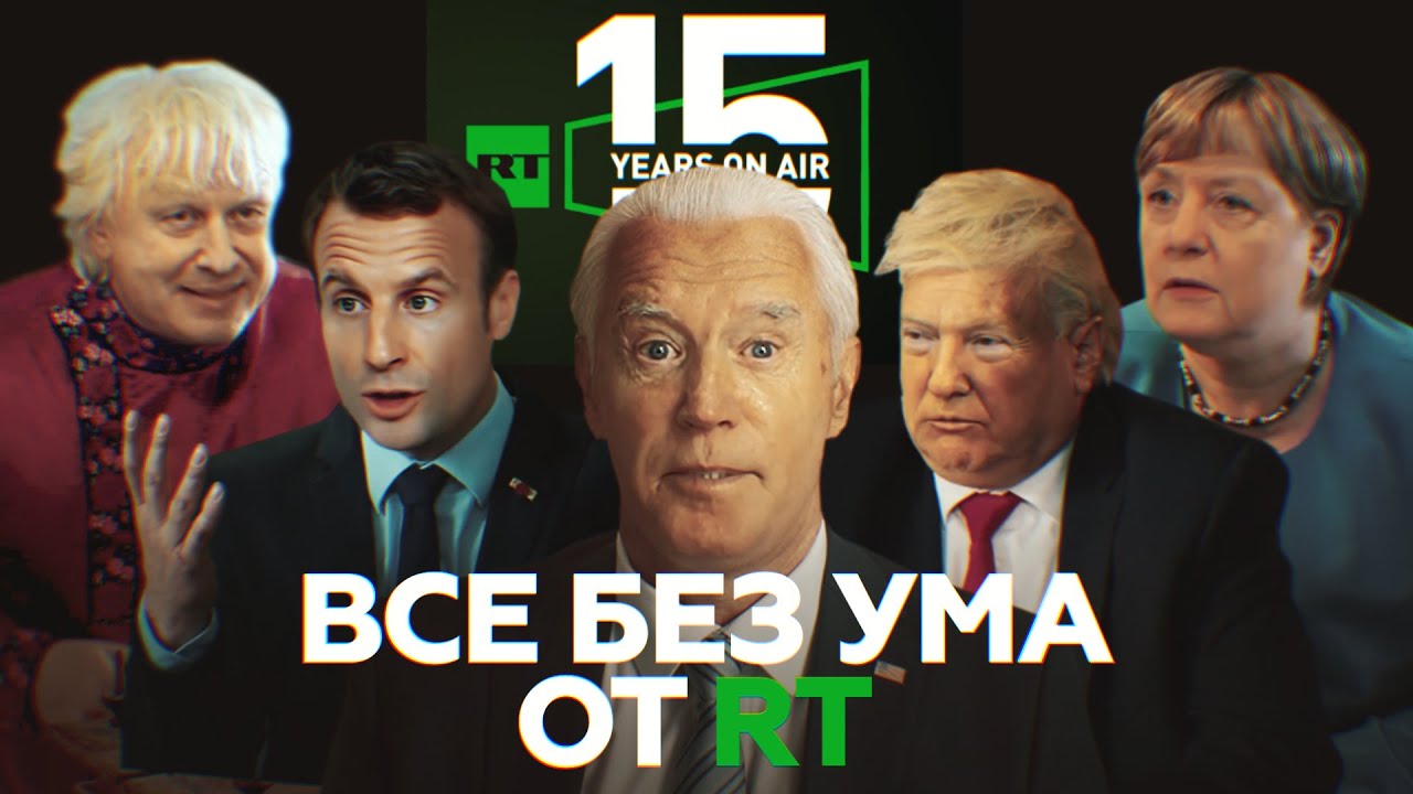 Без ума от RT: Трамп, Макрон, Джонсон, Меркель и Байден на приёме у психологов / дипфейк-ролик