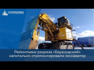 На разрезе «Березовский» АО 'Стройсервис'  капитально отремонтировали экскаватор Komatsu РС4000