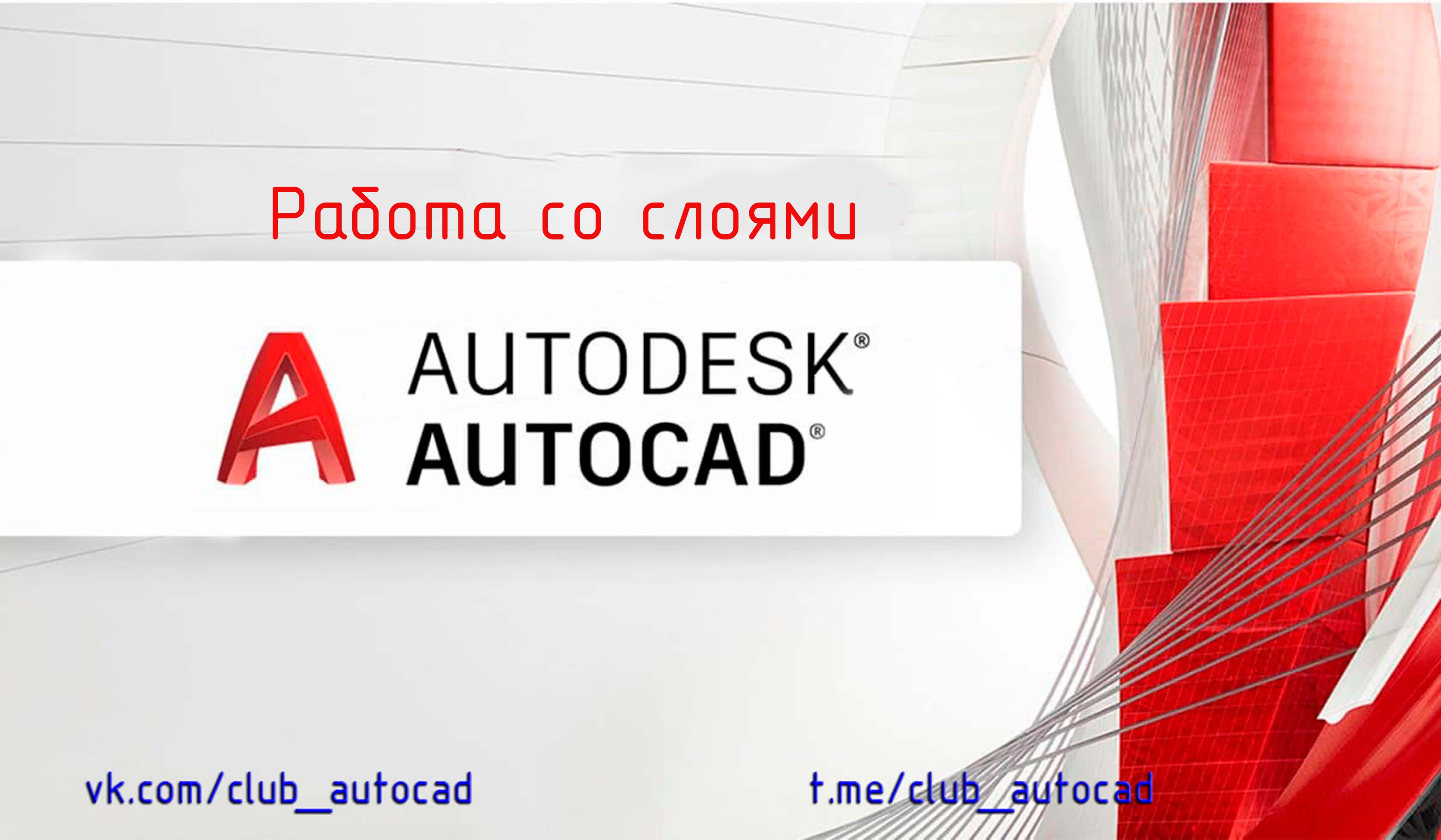 Работа со слоями в Автокад