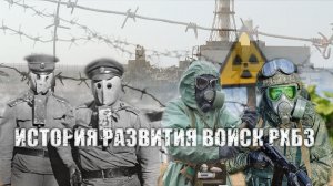 История войск РХБЗ России