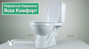 Унитаз Кировская Керамика Rosa Комфорт с установкой под ключ от ВсеУнитазы.ру