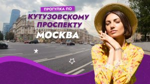 Прогулка по Кутузовскому проспекту. Москва