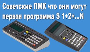 Советские ПМК что они могут