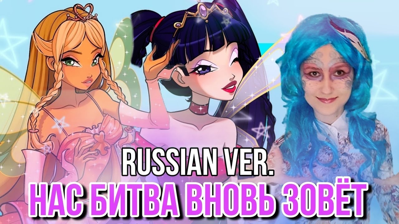 Winx Club - The Battle Has Begun (на русском) [Фан-песня by Melonio]