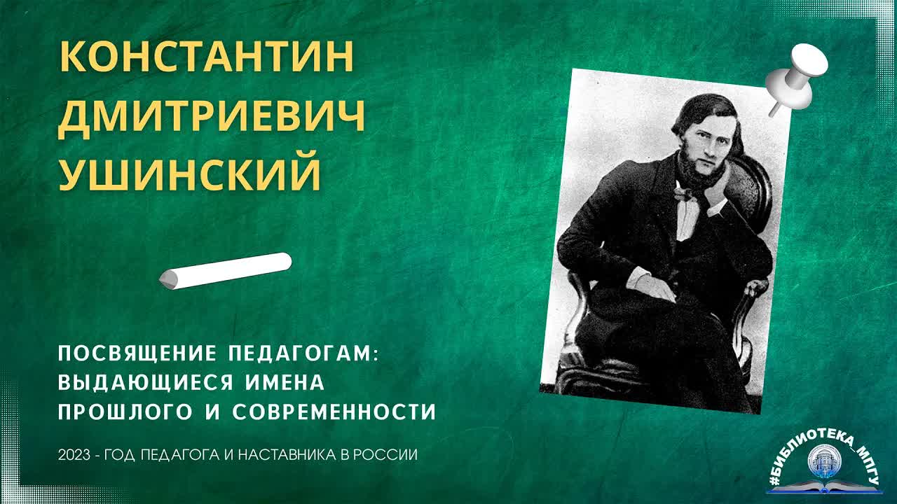 К.Д.Ушинский "Посвящение педагогам: выдающиеся имена прошлого и современности"