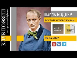 Клуб поэзии. Шарль Бодлер. Восторг и ужас жизни. 09 апреля 2022