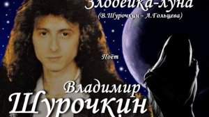 Владимир Шурочкин - Злодейка Луна
