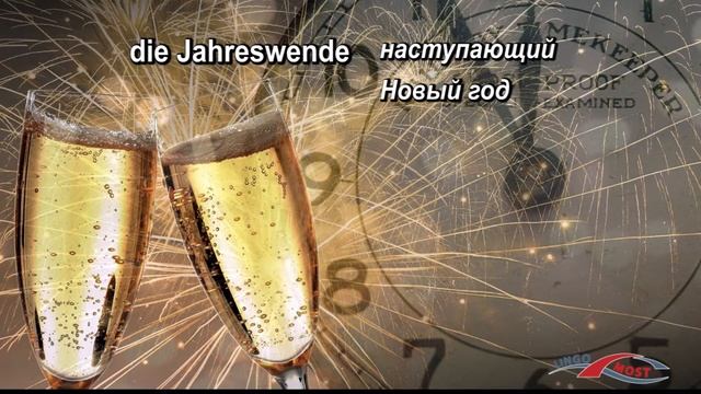 Новый Год. Немецкие слова и фразы