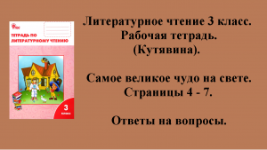 ГДЗ литературное чтение 3 класс (Кутявина). Рабочая тетрадь. Страницы 4 - 7.