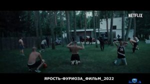 ЯРОСТЬ-ФУРИОЗА.mp4