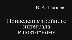 Приведение тройного интеграла к повторному