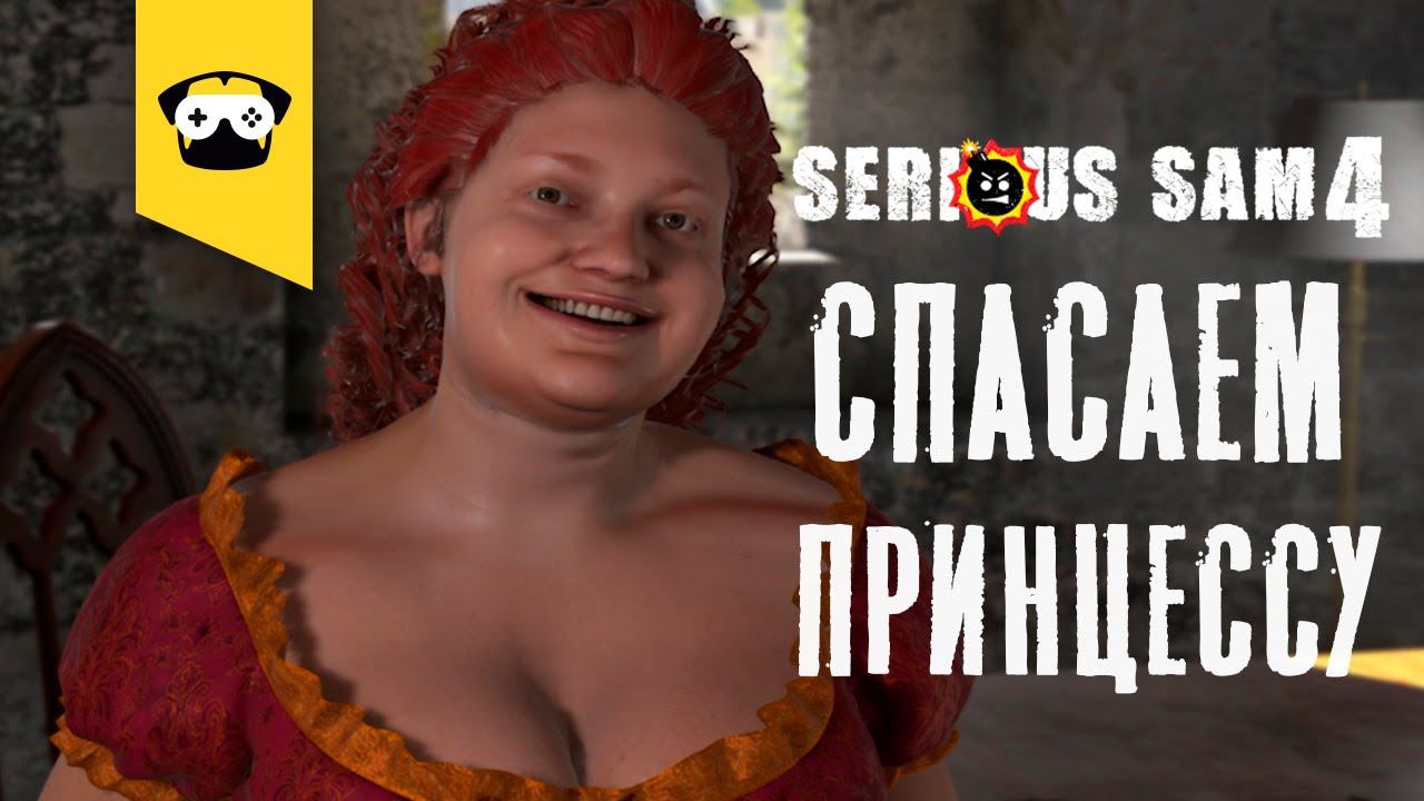 Serious Sam 4 - Спасение принцессы | часть  9 | прохождение на русском.