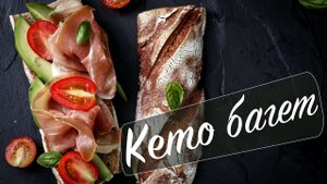 Вкусный кето-багет.