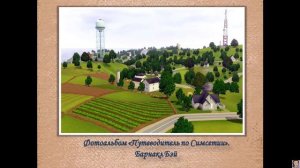 002-The Sims 3. Игра Демиурга. Часть 1. Бродяга. Бомжевание