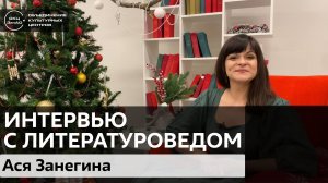 Ася Занегина. Интервью с литературоведом