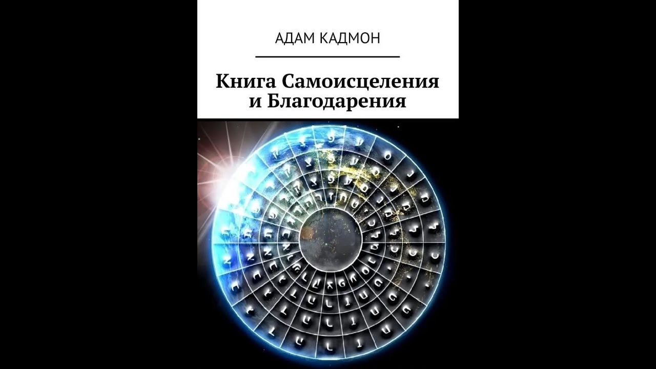 Книга самоисцеления и благодарения