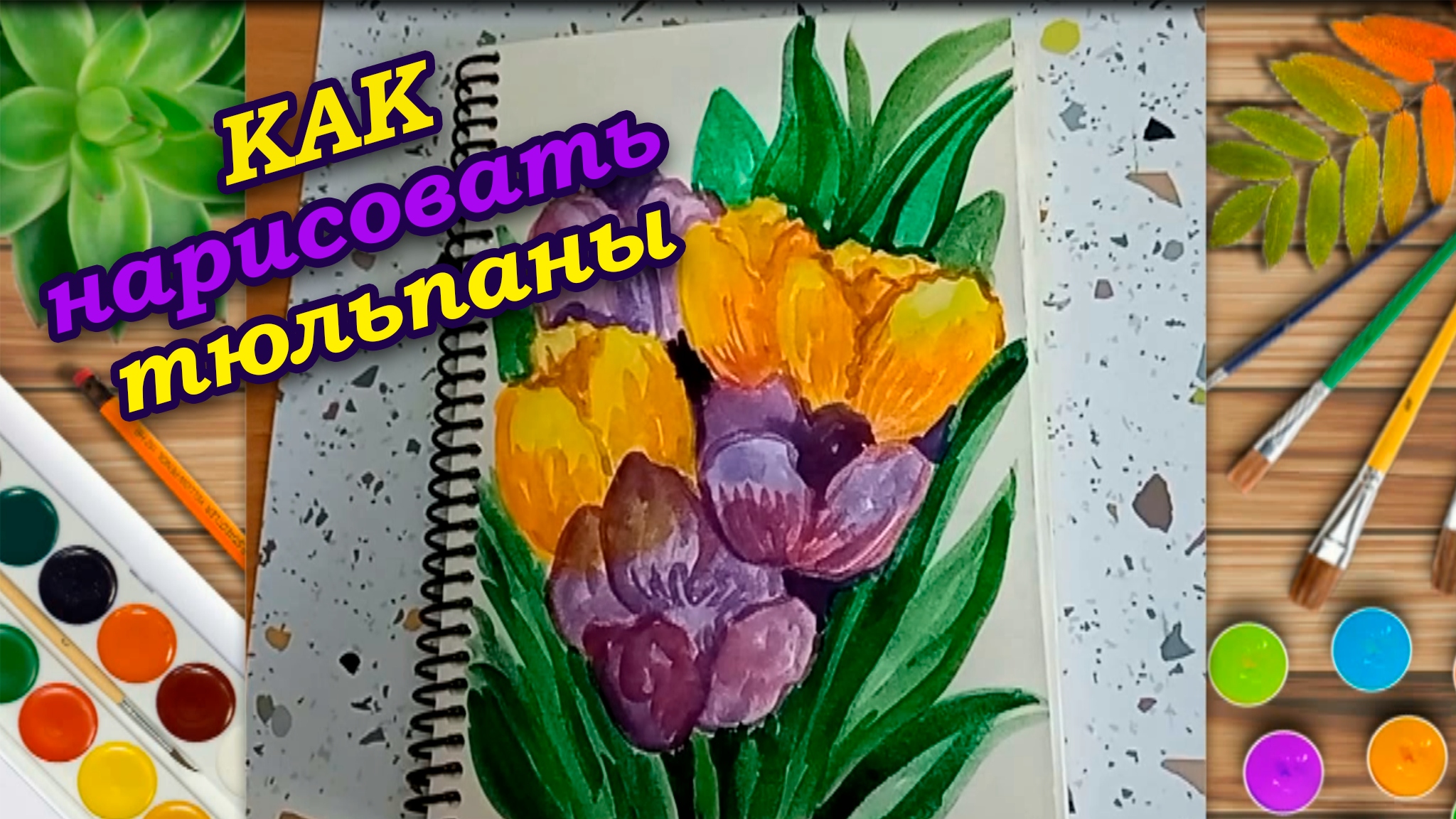 Рисуем букет тюльпанов акварелью