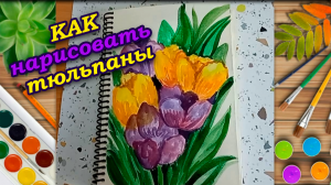 Рисуем букет тюльпанов акварелью