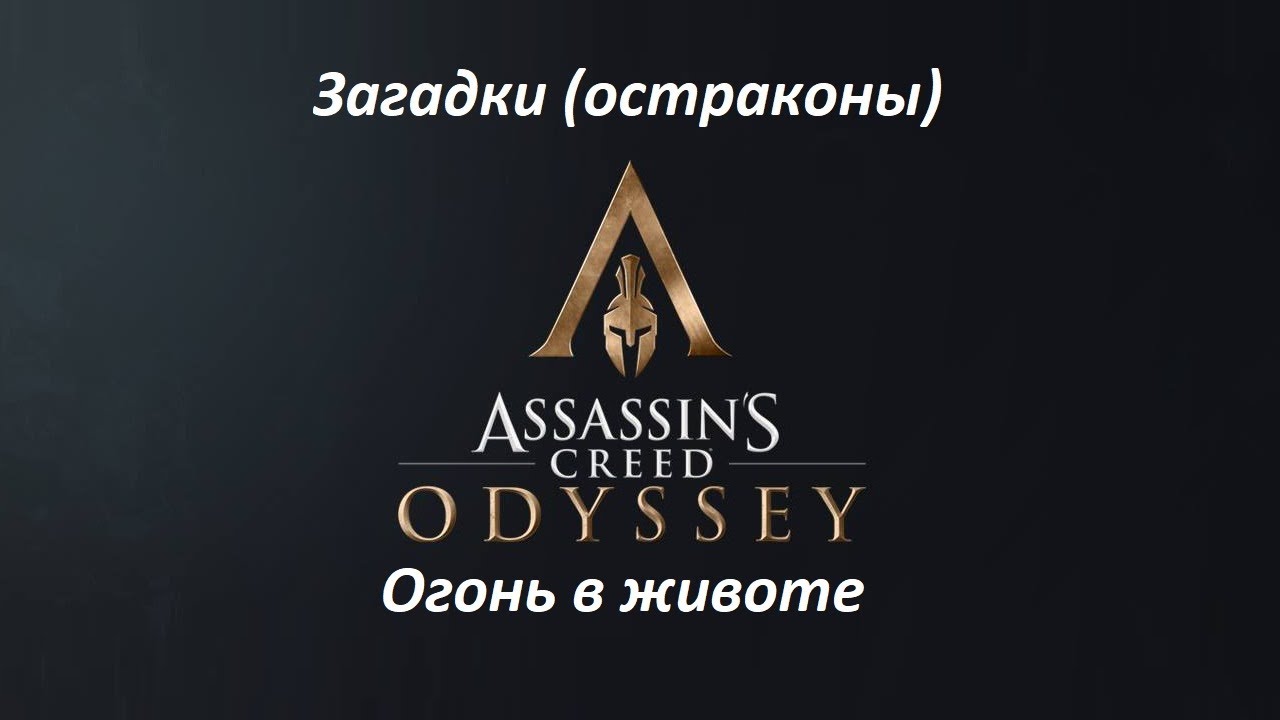 Assassin's Creed: Odyssey. Загадки (остраконы) Огонь в животе