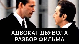 АДВОКАТ ДЬЯВОЛА: РАЗБОР ФИЛЬМА