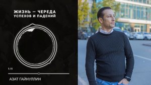 Жизнь — череда успехов и падений! Азат Гайнуллин
